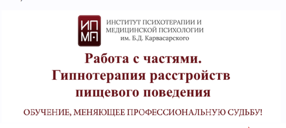 ИПМП Работа с частями. Гипнотерапия расстройств пищевого поведения 2023 слив курса