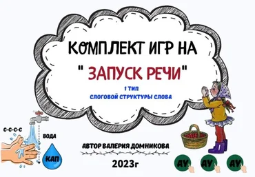 logopedia_logo Валерия Домникова ― Комплект игр на Запуск речи. 1 тип слоговой структуры слова слив