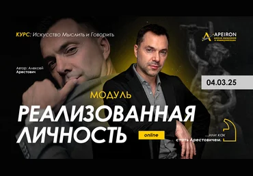 Apeiron Алексей Арестович ― Реализованная личность. Занятие 1 2025 слив