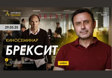 Олег Хомяк Apeiron Киносеминар Брексит 2025 скачать слив