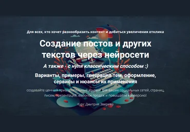 Дмитрий Зверев Создание постов и других текстов через нейросети 2025 слив