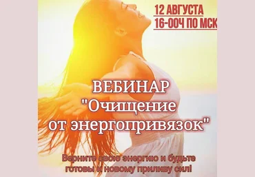 Очищение от энергопривязок бывших мужей, друзей и зловредных родственников Анастасия Щербинина слив