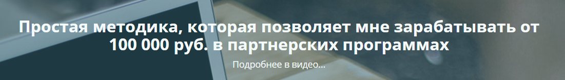 Простая методика, которая позволяет зарабатывать от 100 000 руб. в партнерских программах 2016 слив курса