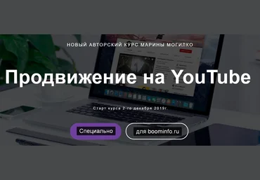 Марина Могилко Продвижение на YouTube 2019 скачать слив