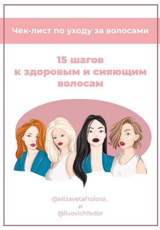 elizavetafrolova_ Чек-лист «15 шагов к здоровым и сияющим волосам» 2020 слив курса