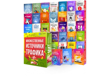 Леонид Сергиевский Множественные Источники Трафика! 2020 слив