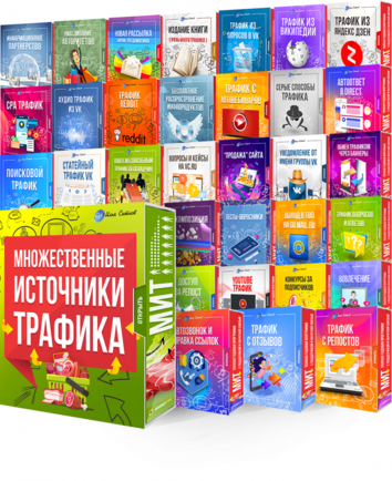 Леонид Сергиевский Множественные Источники Трафика! 2020 слив курса
