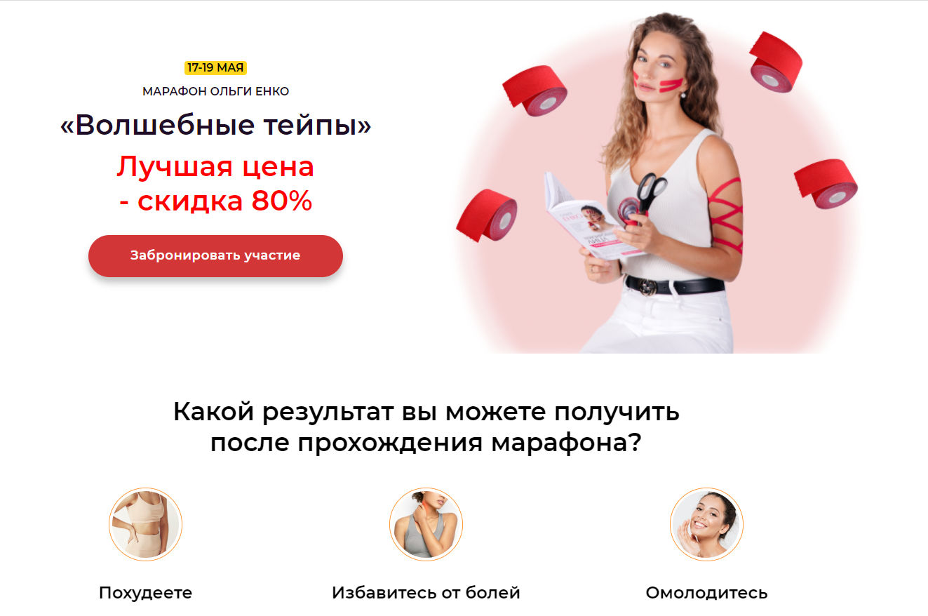 Ольга Енко Марафон «Волшебные тейпы» 2021 слив курса
