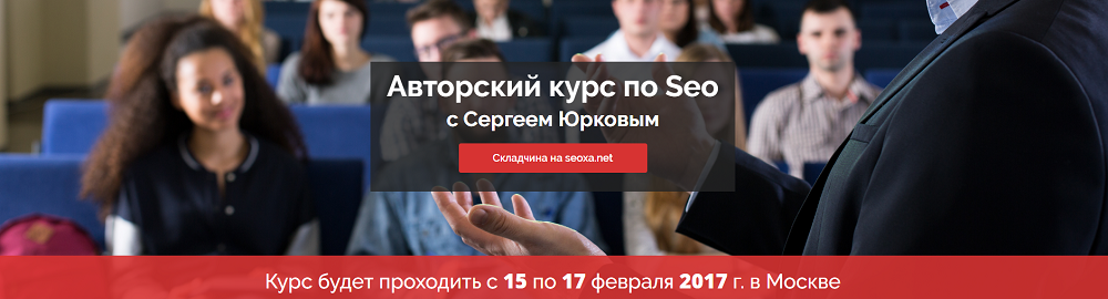 Авторский курс по Seo с Сергеем Юрковым 2017 слив курса