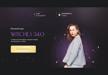 Юлия Ивлиева Witches 29.0 Базовый курс. Тариф Самостоятельное прохождение 2023 слив