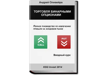 Торговля бинарными опционами - вводный курс. Книга. Андрей Оливейра слив