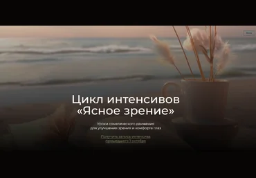 Андрей Анучин Модульный курс - Ясное зрение. Модуль 2. Глаза, голова и шея 2023 слив