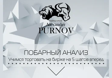 Александр Пурнов Новый побарный анализ 2018   6 уроков сигналы VSA слив
