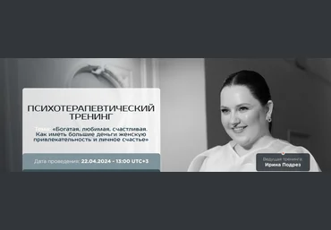 Ирина Подрез Система жизни: богатая, любимая, счастливая 2024 скачать слив