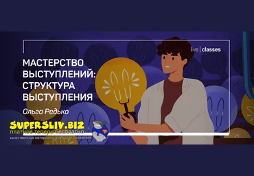liveclasses Ольга Редько ― Мастерство выступлений: гуру креатива 2022 слив