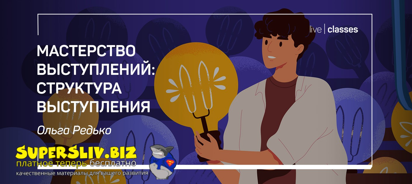 liveclasses Ольга Редько ― Мастерство выступлений: гуру креатива 2022 слив курса