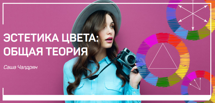 Эстетика цвета: общая теория - Чалдрян 2018 слив курса
