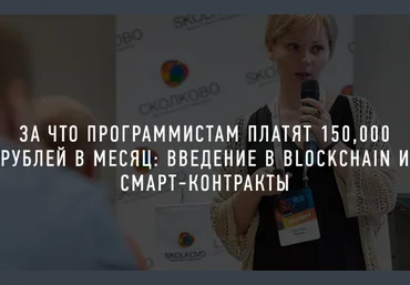 Светлана Русова и Иван Рыков За что программистам платят 150.000 рублей в месяц: Введение в BlockC слив