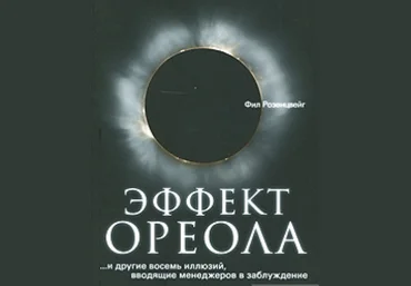 Эффект ореола... и другие восемь иллюзий, вводящие менеджеров в заблуждение - Розенцвейг 2008 слив