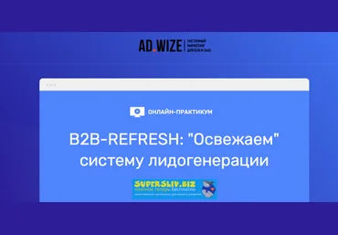 Андрей Зинкевич B2B-REFRESH: «Освежаем» систему лидогенерации 2019 слив