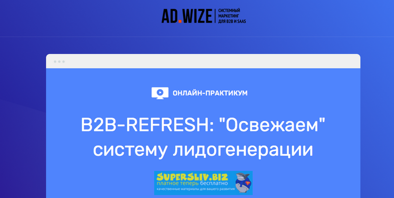 Андрей Зинкевич B2B-REFRESH: «Освежаем» систему лидогенерации 2019 слив курса