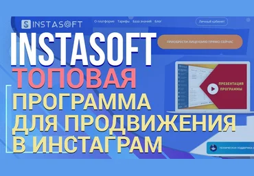 InstaSoft 4.5.0.0 слив