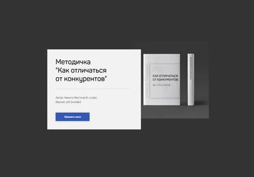 Никита Жестков Методичка Как отличаться от конкурентов 2021 скачать слив