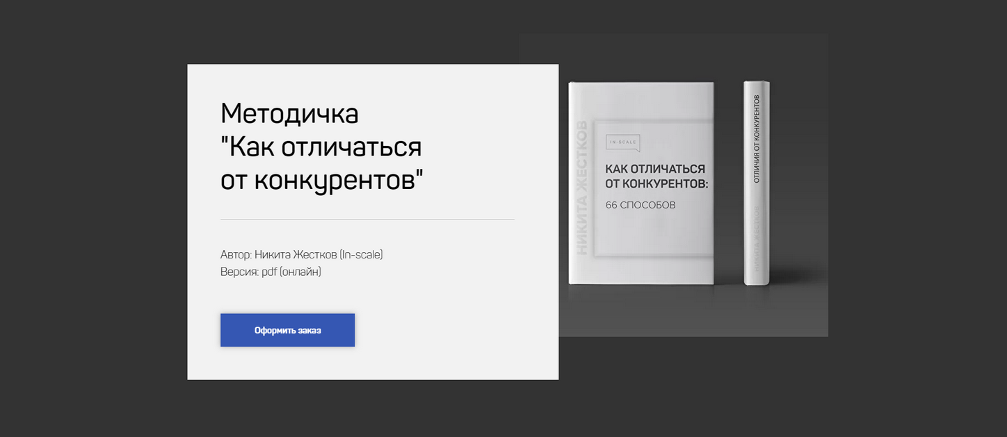 Никита Жестков Методичка Как отличаться от конкурентов 2021 слив курса