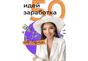 Лерчик Чек-лист «50 идей заработка» 2021 скачать слив