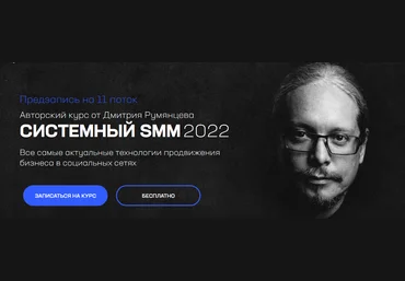 Дмитрий Румянцев Системный SMM 2022 слив