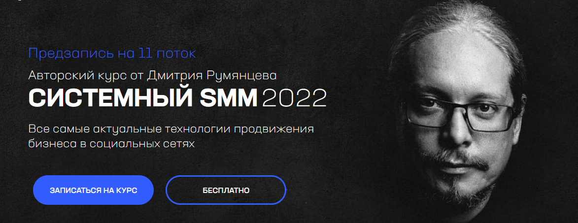 Дмитрий Румянцев Системный SMM 2022 слив курса