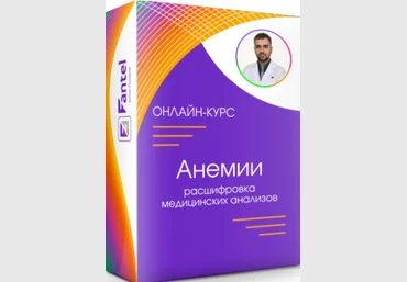Антон Поляков Анемии. Расшифровка медицинских анализов 2022 слив