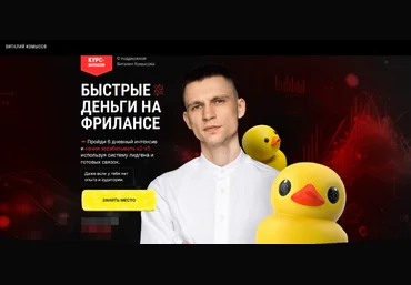 Виталий Комысов Быстрые деньги на фрилансе 2023 слив