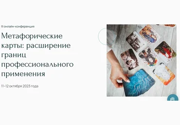 Метафора Метафорические карты: расширение границ профессионального применения 2023 слив