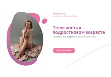 Анастасия Габец Телесность в подростковом возрасте. Психология тела подростков и как мы влияем на слив