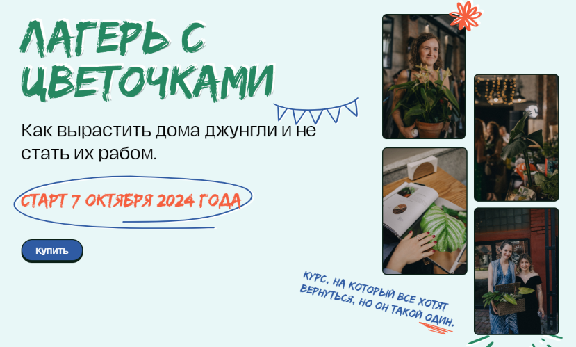 plants.coach Яна Строинская ― Лагерь с цветочками 4.0 Тариф Основной 2025 слив курса