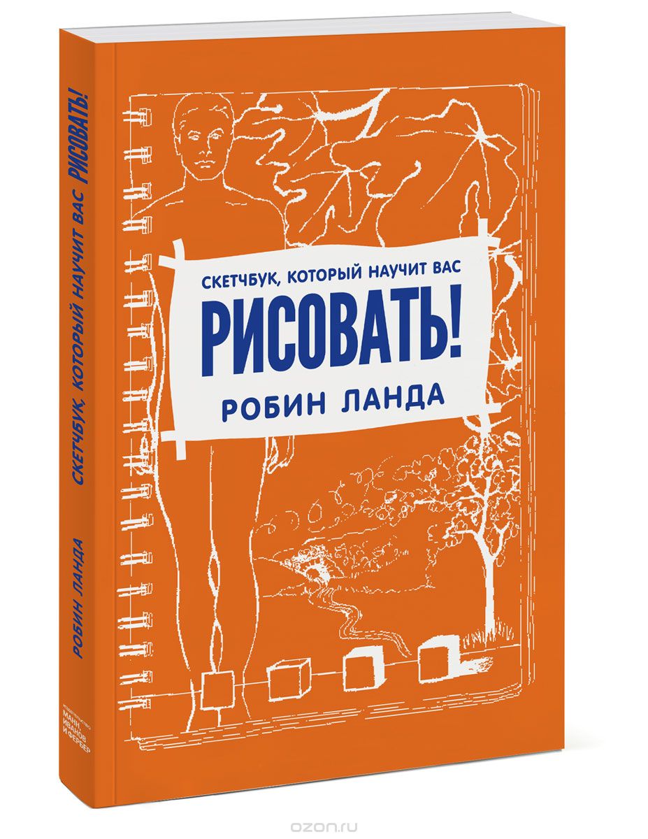 Скетчбук, который научит вас рисовать! Робин Ланда слив курса