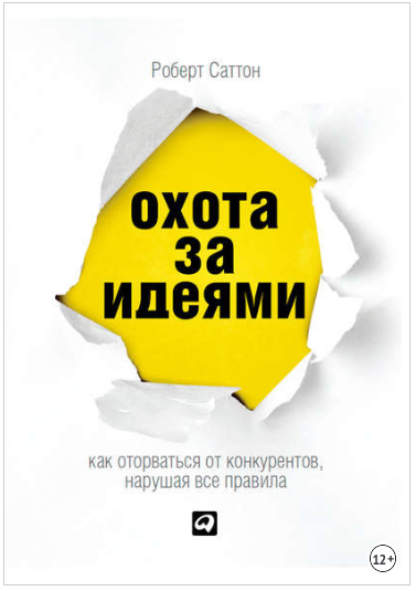 Охота за идеями. Как оторваться от конкурентов, нарушая все правила - Саттон 2013 слив курса