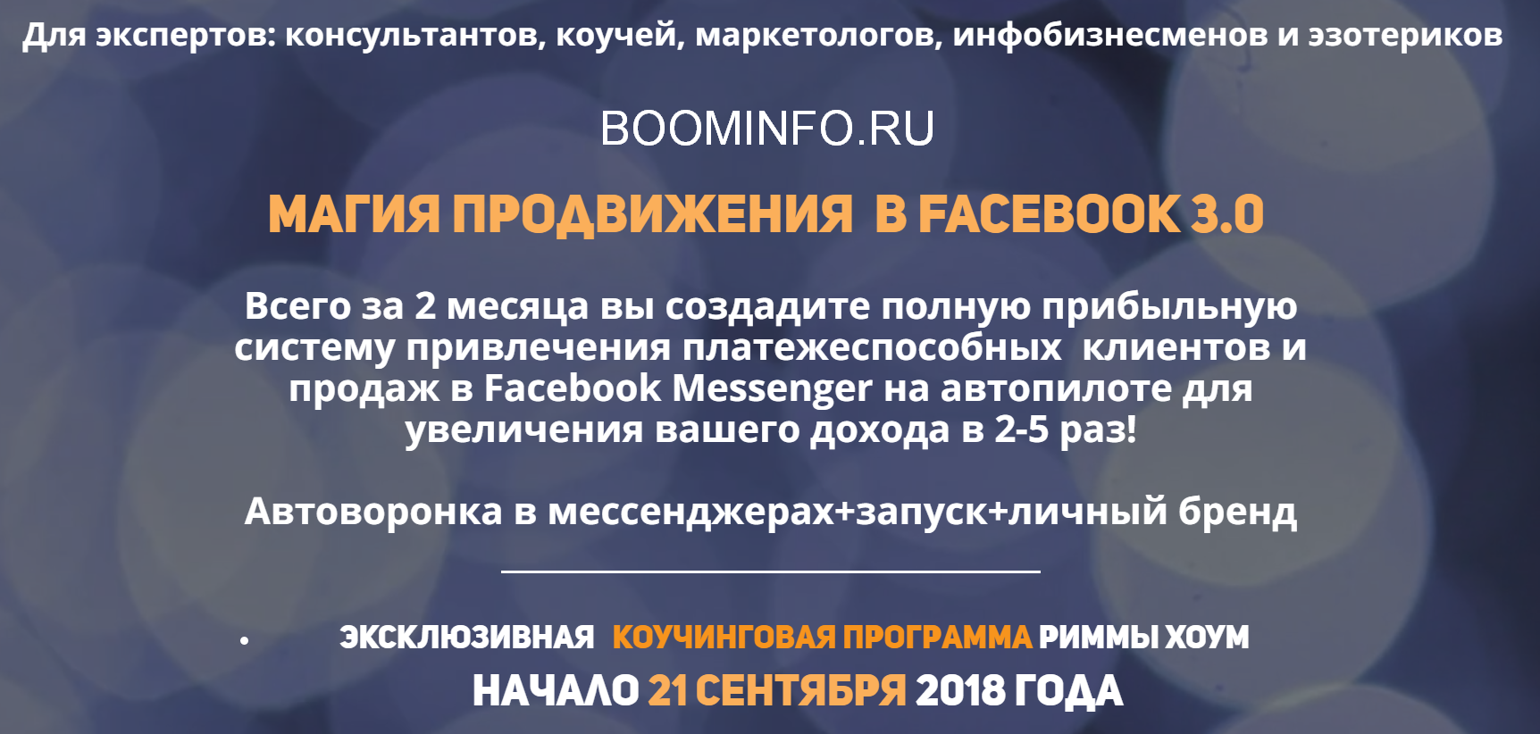 Римма Хоум Магия продвижения в Facebook 3.0 2018 слив курса