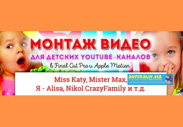 Сергей Патин Монтаж видео для детских YouTube-каналов 2019 скачать слив