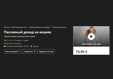 Udemy Рамина Исхакова - Пассивный доход на акциях 2020 слив