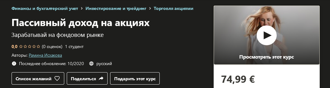 Udemy Рамина Исхакова - Пассивный доход на акциях 2020 слив курса