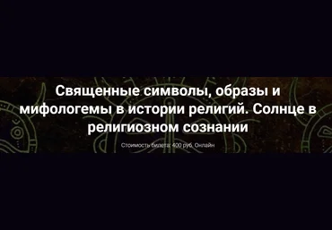 Иван Негреев Священные символы, образы и мифологемы в истории религий. 2022 слив