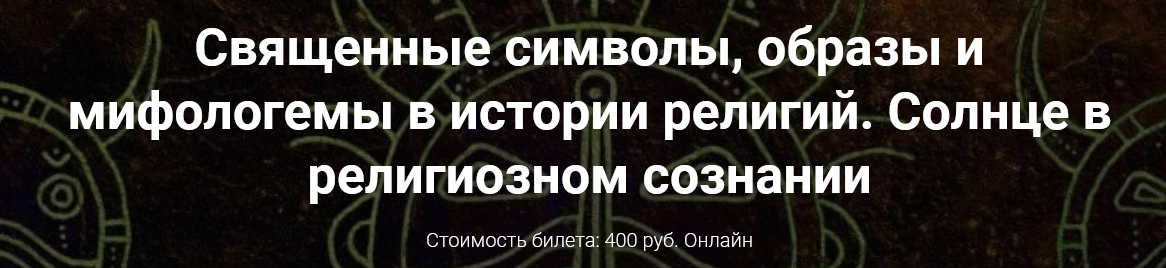 Иван Негреев Священные символы, образы и мифологемы в истории религий. 2022 слив курса
