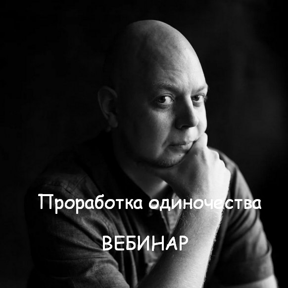 Василий Смирнов Проработка одиночества 2023 слив курса