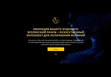 Владимир Захаров Эманация Вашего Будущего. Вселенский Разум + Искусственный Интеллект 2023 скачать слив