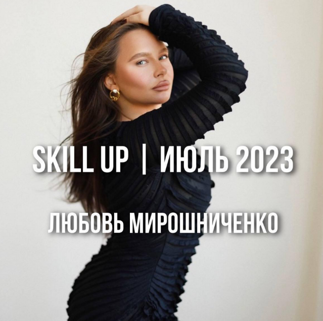 Любовь Мирошниченко lyubov.miroshnichenko Skill Up. Июль 2023 слив курса