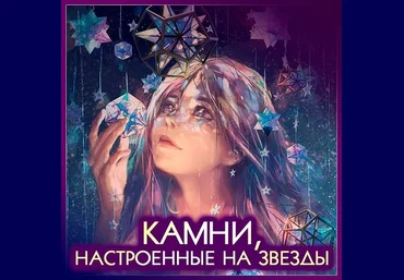 Анна Шляпникова Астромагия: минералы и амулеты 2023 слив