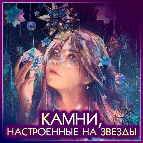 Анна Шляпникова Астромагия: минералы и амулеты 2023 слив курса