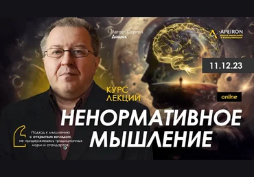 Сергей Дацюк Apeiron Ненормативное мышление. Занятие 3 2024 слив